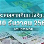 ตรวจหวย30ธันวาคม 2565